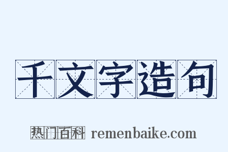 千文字造句是什么意思的图片